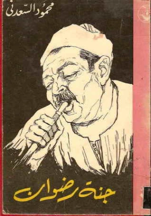 جنة رضوان | محمود السعدني | أدب عربي | 122005