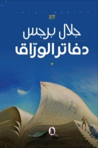 دفاتر الوراق | جلال برجس | روايات عربية | 122008