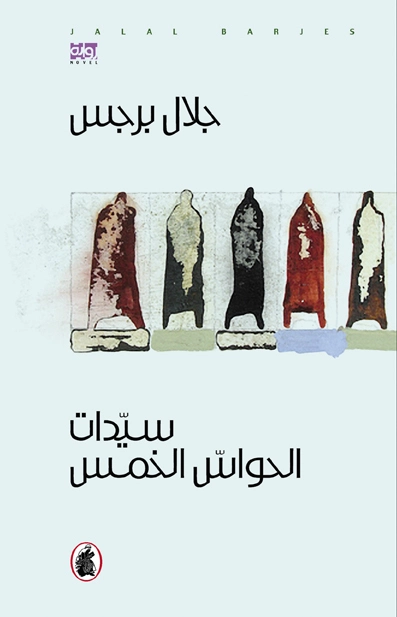 سيدات الحواس الخمس | جلال برجس | روايات عربية | 122009