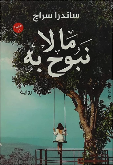 ما لا نبوح به | ساندرا سراج | روايات رومانسية | 122012