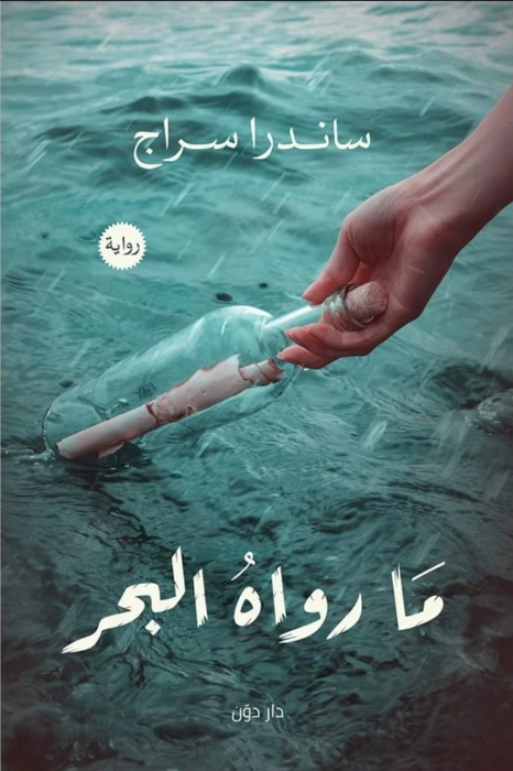 ما رواه البحر | ساندرا سراج | روايات رومانسية | 122013