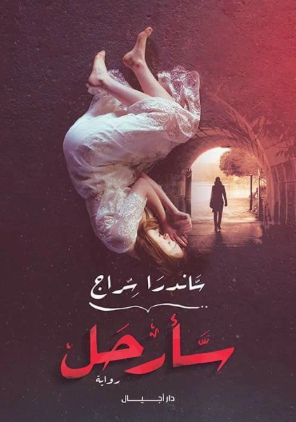 سأرحل | ساندرا سراج | روايات عربية | 122014