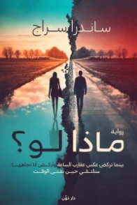 ماذا لو؟ | ساندرا سراج | روايات عربية | 122015