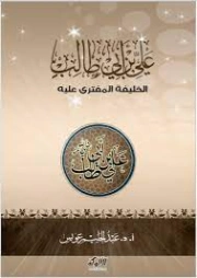 علي بن أبي طالب: الخليفة المفترى عليه | عبد الحليم عويس | تاريخ اسلامي | 122037