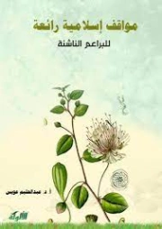 مواقف إسلامية رائعة للبراعم الناشئة | عبد الحليم عويس | التربية والتعليم | 122039
