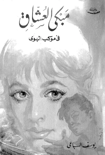 مبكى العشاق في موكب الهوى | يوسف السباعي | روايات رومانسية | 122043