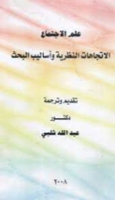 علم الاجتماع الاتجاهات النظرية وأساليب البحث | عبد الله شلبي | علم إجتماع | 122044