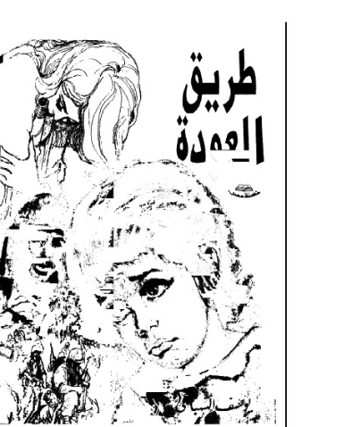 طريق العودة | يوسف السباعي | روايات عربية | 122045