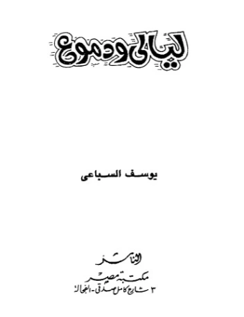 ليالي ودموع أطياف | يوسف السباعي | روايات رومانسية | 122049