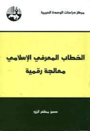 الخطاب المعرفي الإسلامي : معالجة رقمية | حسن مظفر الرزو | دراسات إسلامية | 122051