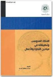 الذكاء المحوسب وتطبيقاته في ميادين التجارة والأعمال | حسن مظفر الرزو | ثقافة عامة | 122053