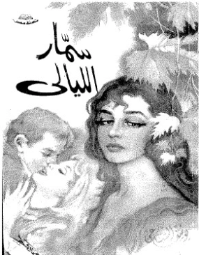 سمار الليالي | يوسف السباعي | مجموعة قصصية | 122054