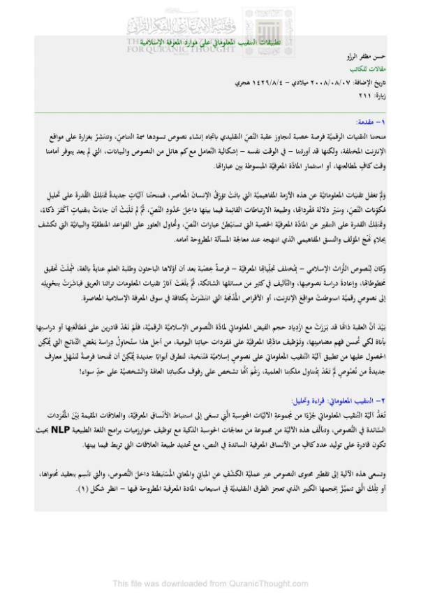 تطبيقات التنقيب المعلوماتي على موارد المعرفة الإسلامية | حسن مظفر الرزو | كتب تعليمية | 122056