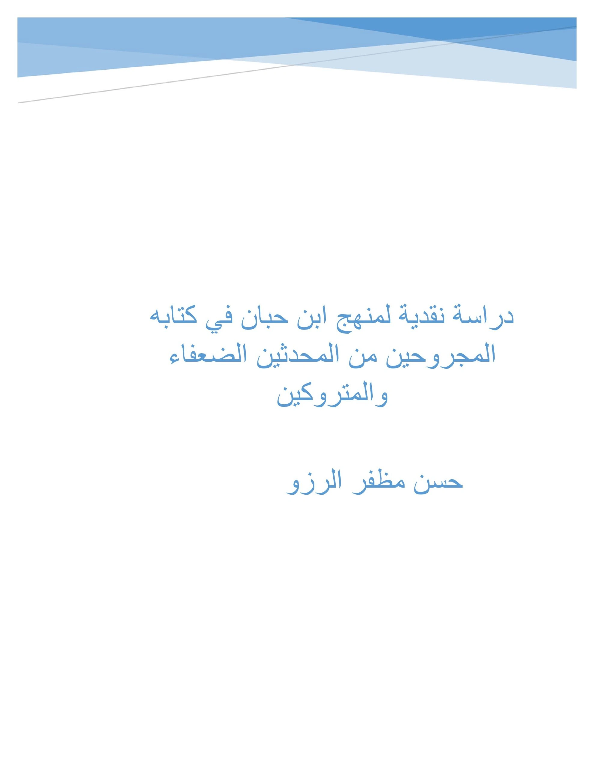 دراسة نقدية لمنهج ابن حبان في كتابه المجروحين من المحدثين الضعفاء والمتروكين | حسن مظفر الرزو | النقد | 122057
