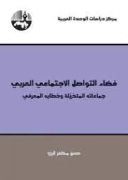 فضاء التواصل الاجتماعي العربي | حسن مظفر الرزو | دراسات تحليلية | 122058