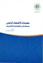 مقومات الاقتصاد الرقمي ومدخل إلى اقتصاديات الإنترنت | حسن مظفر الرزو | الإدارة والاقتصاد | 122059