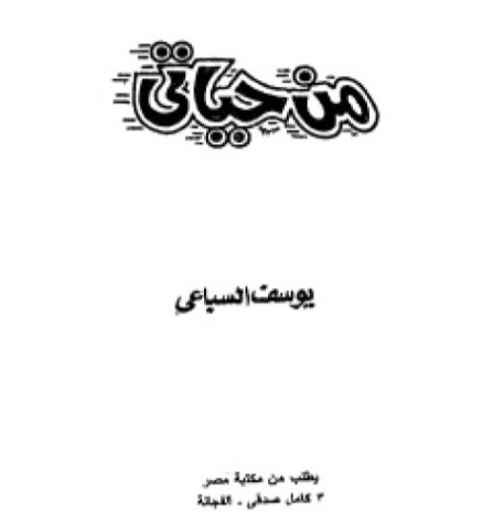 من حياتي | يوسف السباعي | قصة قصيرة | 122078