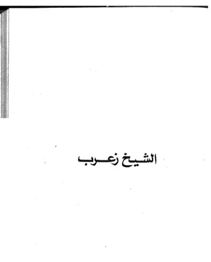 الشيخ زعرب وآخرون | يوسف السباعي | الأدب الساخر | 122080