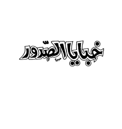 خبايا الصدور | يوسف السباعي | قصص قصيرة | 122082