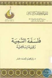 فلسفة التنمية : رؤية إسلامية | إبراهيم أحمد عمر | الفلسفة الدينية | 122083