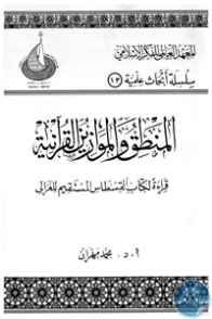 المنطق والموازين القرآنية | محمد مهران رشوان | الفلسفة | 122084