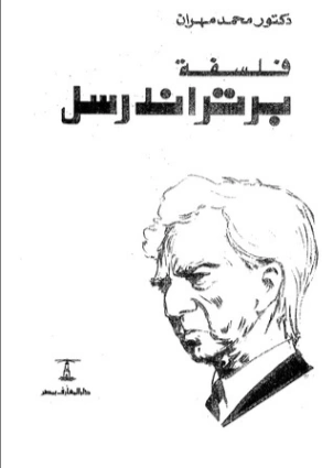 فلسفة برتراند راسل | محمد مهران رشوان | الفلسفة | 122088