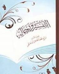 التفسير ورجاله | محمد الفاضل بن عاشور | علوم إسلامية | 122092