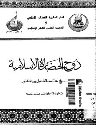 روح الحضارة الإسلامية | محمد الفاضل بن عاشور | تاريخ اسلامي | 122093