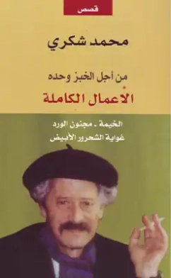 الأعمال الكاملة لمحمد شكري 3 | محمد شكري | أدب عربي | 122096