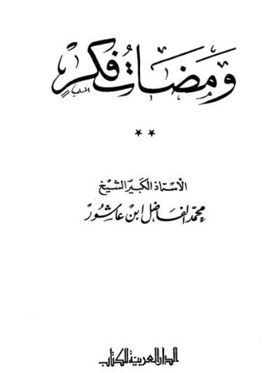 ومضات فكر | محمد الفاضل بن عاشور | الديانة الإسلامية | 122097