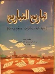 تباريح التباريح | أبو عبدالرحمن ابن عقيل الظاهري | الديانة الإسلامية | 122098