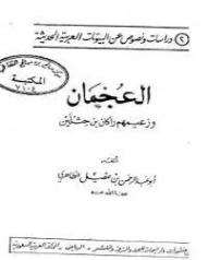 العجمان وزعيمهم راكان بن حثلين | أبو عبدالرحمن ابن عقيل الظاهري | التاريخ | 122103