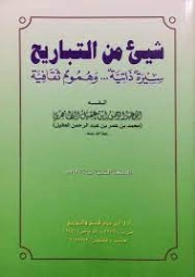 شيء من التباريح | أبو عبدالرحمن ابن عقيل الظاهري | مذكرات وسير ذاتية | 122104