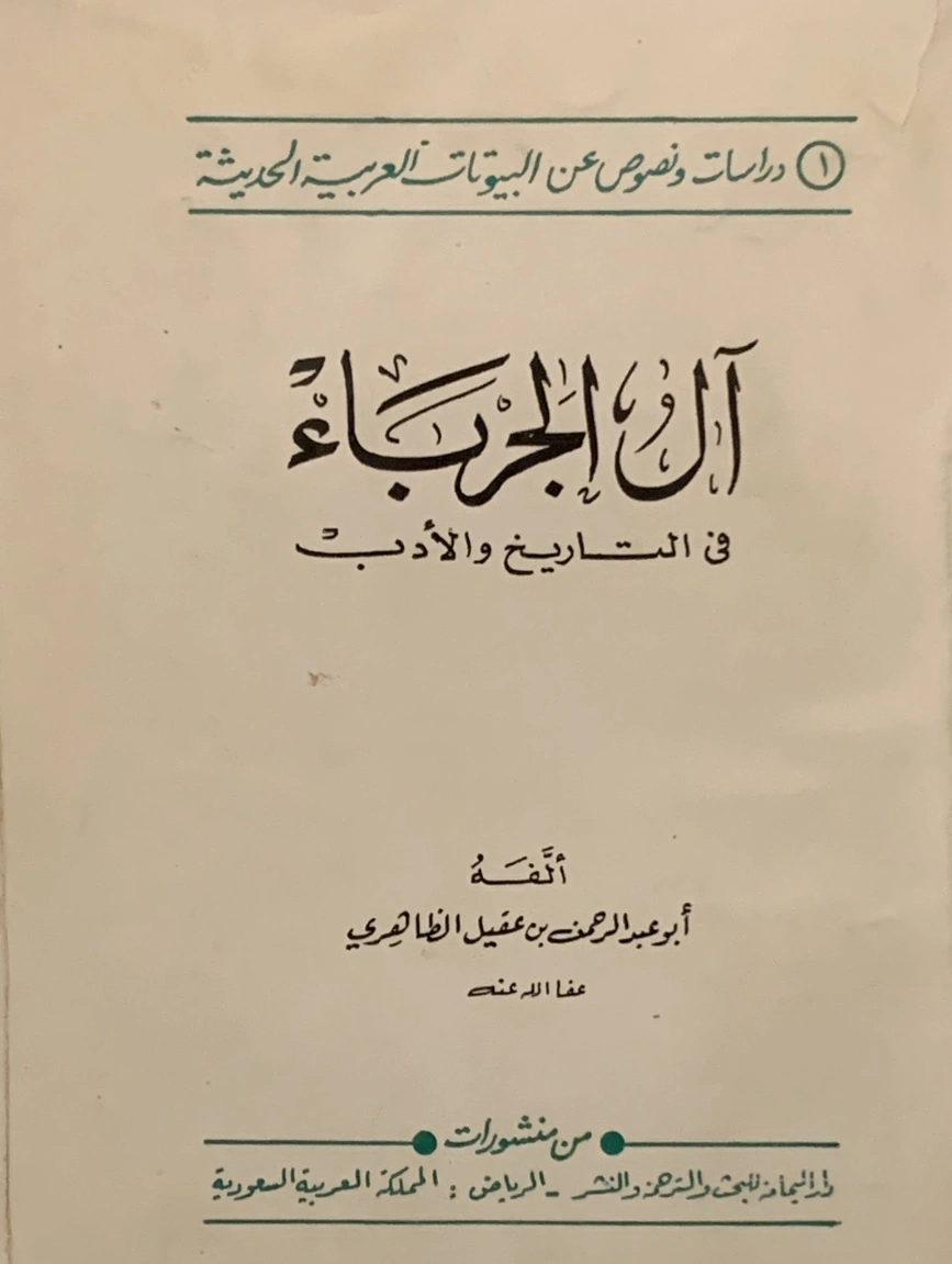آل الجرباء في التاريخ والأدب | أبو عبدالرحمن ابن عقيل الظاهري | التاريخ | 122108