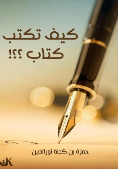 كتاب كيف تكتب كتاب | حمزة بن كحلة | أدب عربي | 122110