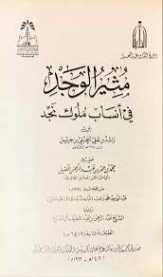مثير الوجد فى أنساب ملوك نجد | راشد بن علي بن جريس الحنبلي | تراجم | 122114