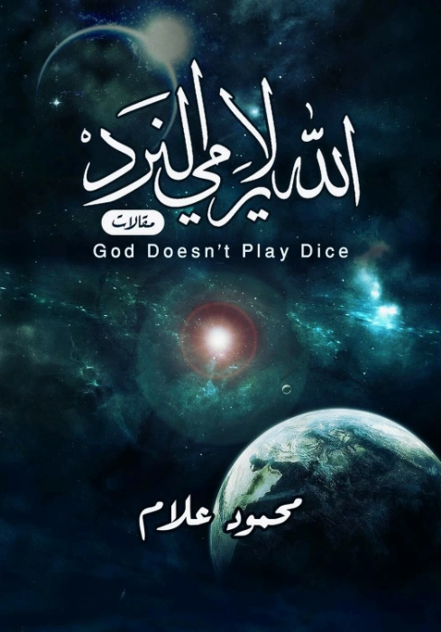 الله لا يرمي النرد | محمود علام | كتب علمية | 122120