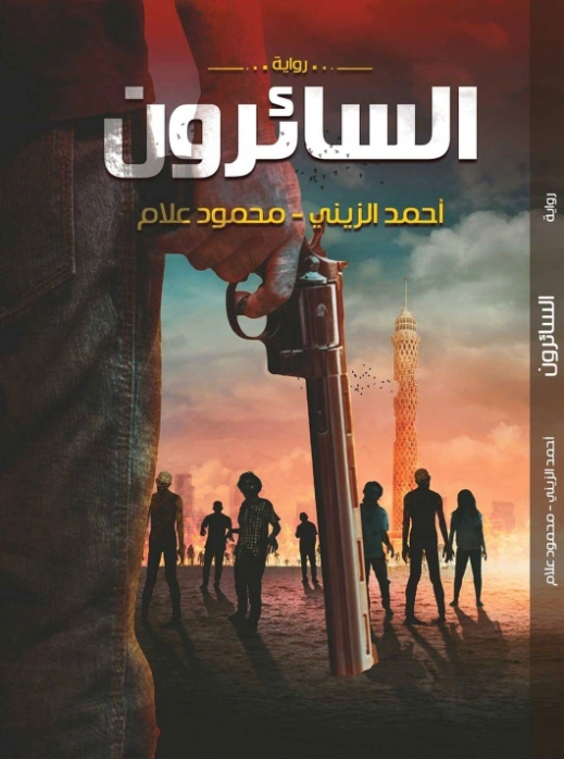 السائرون | محمود علام | روايات رعب | 122121
