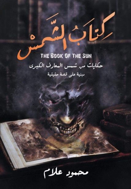 كتاب الشمس | محمود علام | روايات رعب | 122122
