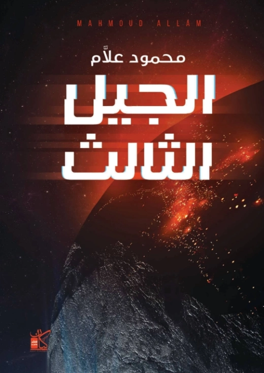 الجيل الثالث | محمود علام | روايات عربية | 122124