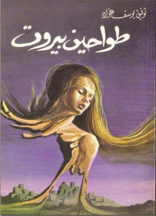 طواحين بيروت | توفيق يوسف عواد | روايات عربية | 122125