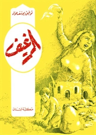 الرغيف | توفيق يوسف عواد | روايات عربية | 122126