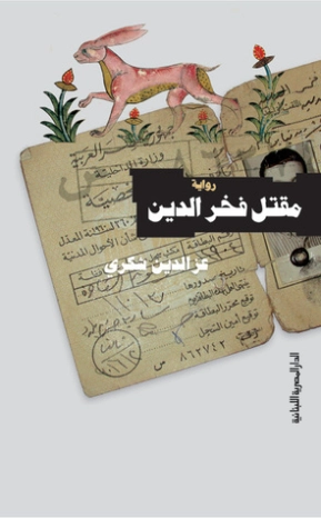 مقتل فخر الدين | عزالدين شكري فشير | روايات عربية | 122131