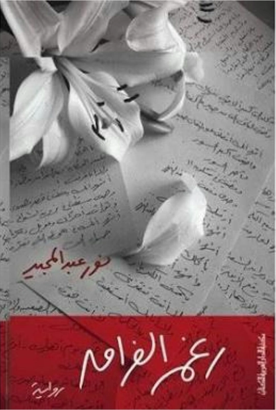 رغم الفراق | نور عبدالمجيد | روايات رومانسية | 122135