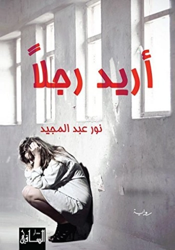 أريد رجلًا | نور عبدالمجيد | روايات رومانسية | 122136