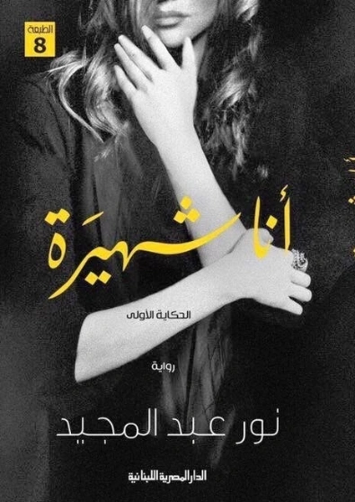 أنا شهيرة | نور عبدالمجيد | روايات رومانسية | 122137
