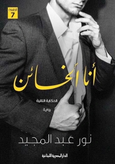 أنا الخائن | نور عبدالمجيد | روايات رومانسية | 122138
