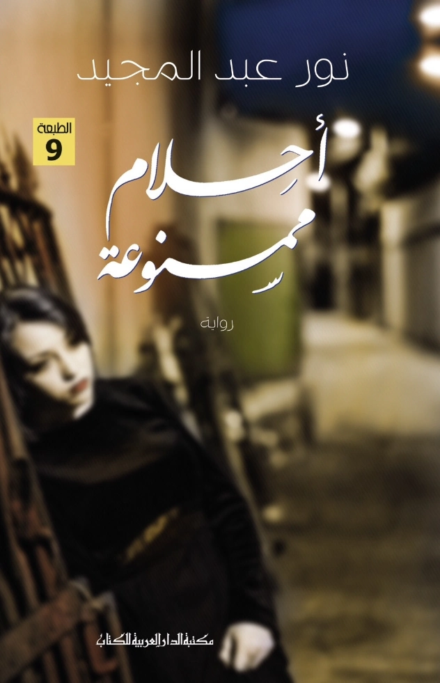 أحلام ممنوعة | نور عبدالمجيد | روايات عربية | 122139