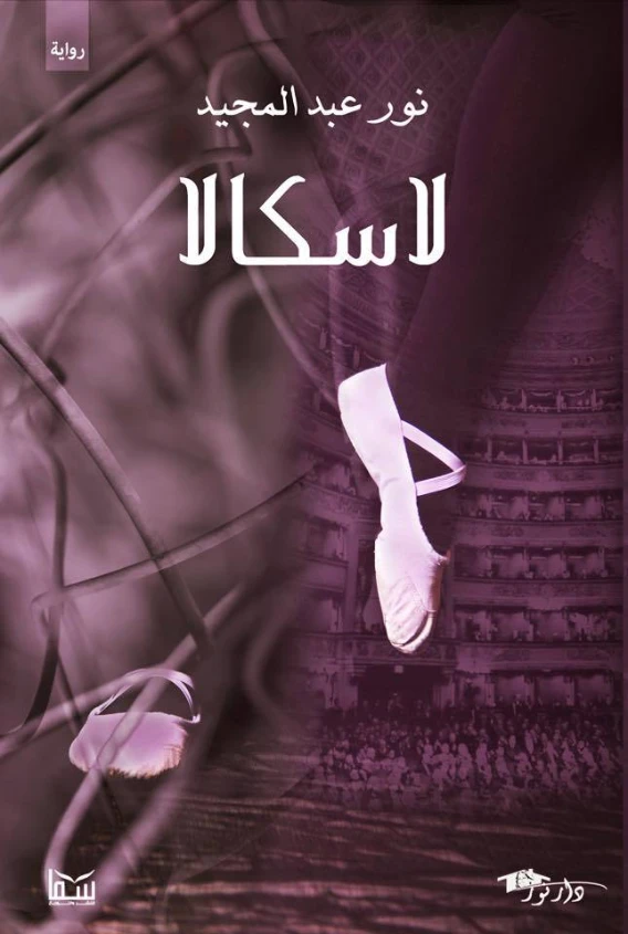 لاسكالا | نور عبدالمجيد | روايات رومانسية | 122140