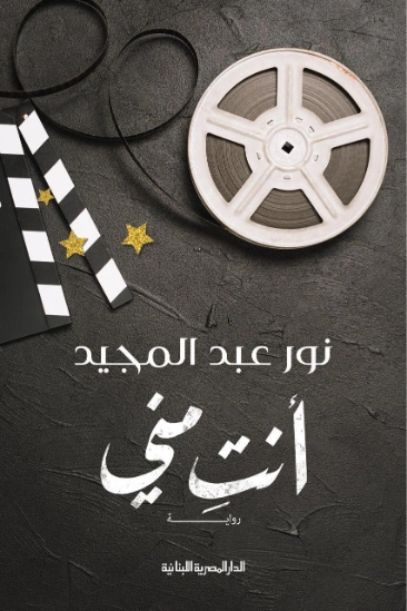 أنتِ مني | نور عبدالمجيد | روايات رومانسية | 122141